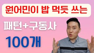 넷플릭스 패턴구동사 100개 총정리 [upl. by Latreshia]