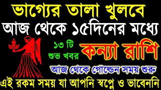 কন্যা রাশি১৫দিনের মধ্যে ভাগ্য খুলতে হতে চলেছেKonna Rashi SeptemberKonna Rashi 2024Virgo [upl. by Hgielah]