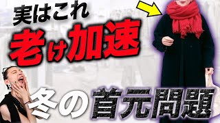 【2024年冬トレンド】１つ１つのアイテムは素晴らしいけど・・・女性らしさと品格が増すコートとマフラーの最重要コーデ術とは？ [upl. by River604]