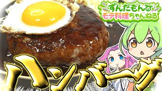 【料理】ずんだもんと作るハンバーグ！ひき肉にしてやるよぉ！【ずんだもん実況】 [upl. by Dowell]