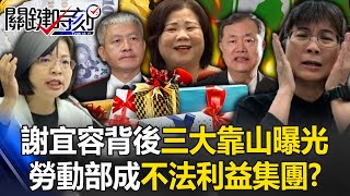 謝宜容警告許銘春「別想切割」？ 背後「三大靠山」曝光…勞動部成不法利益集團！？【關鍵時刻】202411224 劉寶傑 張禹宣 林裕豐 王瑞德 黃世聰 吳子嘉 [upl. by Ahtikal]