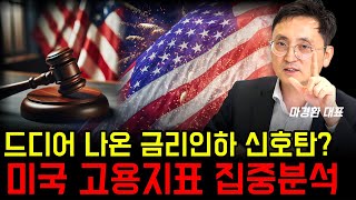 나빠지는 미국 고용지표 대선 이후로 경기침체 온다 마경환의 채권투자 [upl. by Oab]