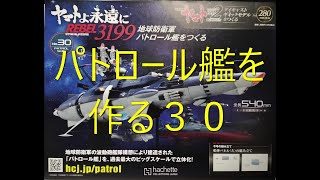 アシェット宇宙戦艦ヤマト第２８０号 パトロール艦を作る３０ [upl. by Robi]