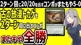 【MTG】2ターン目に2020を出すデッキの新タイプがまたもやMO競技リーグで全勝…可能性を見せつけた【モダン】 [upl. by Odranreb366]