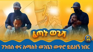 የትከሻ ህመም ለ 14 ዓመት Fetanu Wegesha ፈጣኑ ወጌሻf [upl. by Nerrag624]