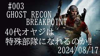 003 GHOST RECON BREAKPOINT 20240817 [upl. by Sill595]