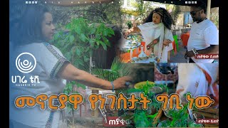 አስገራሚው የጋዜጠኛዋ ግቢ   የእናት ፋንታ ውቤ ክፍል 2  ጠያቂው ሲጠየቅ  ሀገሬ ቴቪ [upl. by Nylecsoj583]