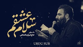 Salam Eshgham  Amir Kermanshahi  Urdu Subtitles  سلام عشقم  امیر کرمانشاهی [upl. by Yoho427]