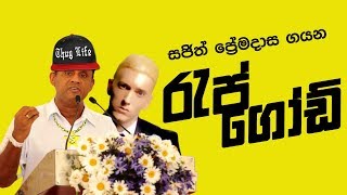 Sajith Premadasa Funny Rap  ft Gotabaya Rajapaksa  Sinhala Remix  Sinhala DJ Songs [upl. by Nuhsyar]