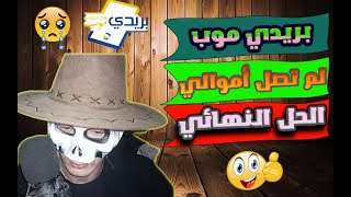 مشكلة تواجه الجزائريين 🇩🇿 في بريدي موب BaridiMob اخذ المال    كل المشاكل 2023 baridimob [upl. by Monjo487]