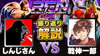 【RFN3ピックアップ感想戦】しんじさん VS 乾伸一郎 決勝8連勝の狼煙を上げた乾殿 魂のquotござる技quotに興奮するハイタニこく兄 【REJECTTV 第65回 解説：ハイタニ こく兄】 [upl. by Arrotal]