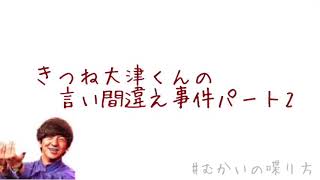 きつね大津くんの『言い間違え事件』パート2【むかいの喋り方パンサー向井慧】 [upl. by Whale100]