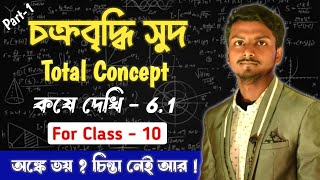 চক্রবৃদ্ধি সুদ কষে দেখি 61chokro briddhi sud class 10 61compound interest class 10 61 [upl. by Hunsinger]