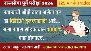 CSAT उतारे कसे सोडवायचे  राज्यसेवा पूर्व परीक्षा 2024  mpsc csat strategy [upl. by Deva]