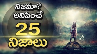 TOP 25 Mind blowing Facts You Never Know  Surprising Facts In Telugu  Unknown Facts Telugu [upl. by Langbehn]