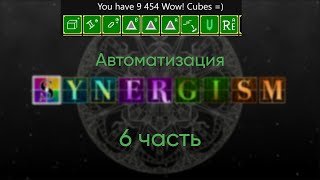 Synergism 6 часть Автоматизация [upl. by Orutra]