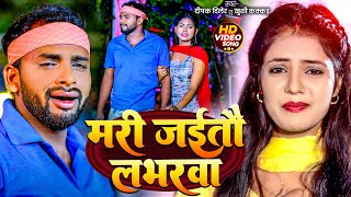 Video  मरी जईतौ लभरवा  Deepak Diler Khushi Kakkar  Mari Jaitau Laverwa  Maghi Sad Song 2024 [upl. by Manda646]