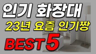 화장대 추천 2023년 인기 많고 가성비 역대급인 꿀아이템 Best5 [upl. by Schuh]