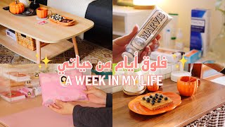 فلوق أيام من حياتي في أكتوبر 🍂✨ A WEEK IN MY LIFE 🍂 [upl. by Cohby339]