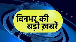 90 सेकेंड में देखें देश और दुनिया की चर्चित खबरें 9 Sep 2018 [upl. by Ressan]