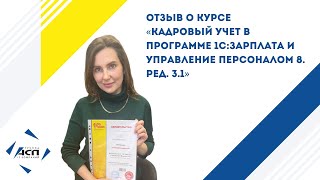 Отзыв Анучиной Олеси о курсе «Кадровый учет в программе 1СЗарплата и Управление Персоналом 8» [upl. by Jamin457]