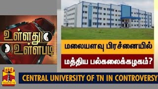 Ullathu Ullapadi  Central University of TN in Controversy 20814  Thanthi TV [upl. by Patterman7]