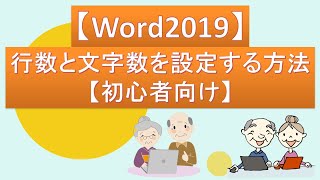 Word 2019で行数と文字数を設定する方法【初心者向け】 [upl. by Corilla857]