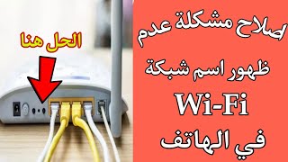 طريقة حل مشكلة عدم ظهور اسم شبكة WiFi في الهاتف Résoudre le problème du nom WiFi napparaissant [upl. by Oika]