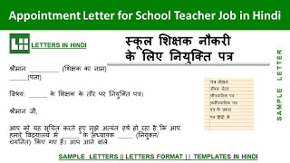 स्कूल शिक्षक नौकरी के लिए नियुक्ति पत्र  Appointment Letter for School Teacher Job in Hindi [upl. by Oninotna]