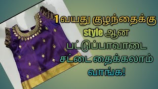 1 year baby pattu pavadai sattai cutting and stitching tutorial full video part 1 [upl. by Varhol455]