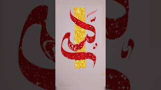 Allah name modern arabic calligraphy Allahumma Salle ala allah shorts viralshort art [upl. by Mueller591]