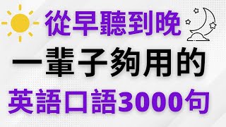 從早聽到晚！這一輩子夠用的英語口語3000句 美式英語  英語學習 英語會話 英語發音 英語 英語聽力 美式英文 英文 學英文 [upl. by Alanah952]