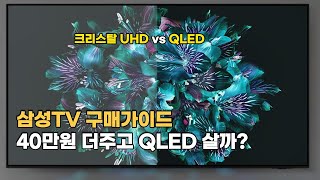 삼성TV 구매가이드 I 삼성 크리스탈 UHD vs QLED TV 비교 차이 I 4K I 화질 I 크기 I 가격 I 할인 [upl. by Gavrah]