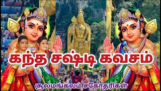 Kanda Sashti Kavacham  கந்த சஷ்டி கவசம்  Soolamangalam Sisters Jayalakshmi  Rajalakshmi  2024 [upl. by Sander]