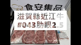 滋賀縣近江牛043肋眼25食安集品JipinFoodJapanesewagyu近江牛滋賀県近江母牛 [upl. by Nivert709]