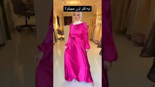 فساتين تنفع للمحجبات اشتراك اكسبلور اشتراكبالقناة sabscribe wedding wadingترندfashionترند [upl. by Barnie299]