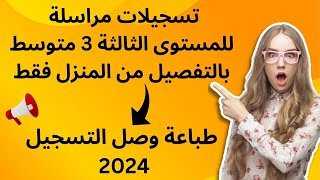 تسجيلات مراسلة للمستوى الثالثة 3 متوسط بالتفصيل من المنزل فقط وطباعة وصل التسجيل 2024 [upl. by Xed]