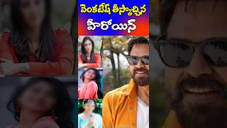 Actresses Who Introduced by Venkatesh for Tollywood  Tollywood Nagaram [upl. by Elag]