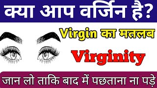 क्या आप वर्जिन है   Virgin Meaning In Hindi  लड़के दूर रहे [upl. by Sena]