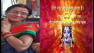 Sita Ram Charit Ati Pawan Full Bhjan  RamayanBhjan play by Rashmi Dixit [upl. by Si]