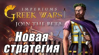 НОВАЯ СТРАТЕГИЯ  Imperiums Greek Wars [upl. by Oiliruam]