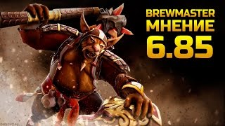 МНЕНИЕ Brewmaster Dota 2 [upl. by Tomasz]