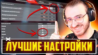 Лучшие Настройки Apex Legends [upl. by Janene345]