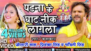 Khesari Lal Yadav का सबसे हिट छठ गीत VIDEO  Patna Ke Ghat Nik Lagela  Bhojpuri Chhath Song [upl. by Ciaphus295]