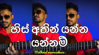 හිස් අතින් යන්න යන්නම්  his athin yanna yannam coverd by methmal weerasekara 😌🎧❤️ [upl. by Rad]