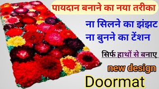 Diy DoormatFloormat Making At Home।।Paydan Banane Ka Tarika।।New Design Doormat Making।। पायदान [upl. by Pallaten]