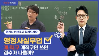 임병주 행정사실무법 개직구 개직구만 쓰면 점수 나올까 사례형 서술과 약술형 서술할 때 주의점 최초공개 [upl. by Lenhard]