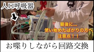 【人口呼吸器】【在宅医療】【回路交換】特に使い始めの方必見‼️気をつける点、最後にもう一度一緒に確認してみましょう！ [upl. by Philps]