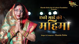 Chhathi Mai Ki Mahima  Chhath Vrat Katha  Sharda Sinha  Chhath 2020  New Song [upl. by Arammahs]