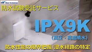 IPX9K防水試験受託サービスのご紹介Wave Technology [upl. by Cassius]